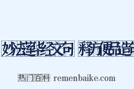 妙法莲华经文句·释方便品造句是什么意思的图片